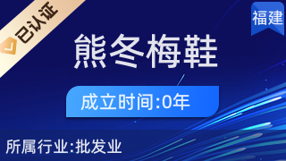 莆田市荔城区镇海街道熊冬梅鞋服经营部
