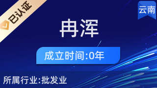 昆明冉浑贸易商行 厨具卫具的品质之选